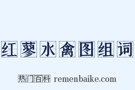 红蓼水禽图组词是什么意思的图片